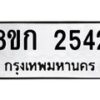 รับจัดหาทะเบียน 2542 หมวดใหม่ 8ขก 2542 ทะเบียนมงคล ผลรวมดี 24 - OK0724-8ขก