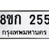 รับจัดหาทะเบียน 255 หมวดใหม่ 8ขก 255 ทะเบียนมงคล ผลรวมดี 23  - OK0722-8ขก