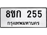 ทะเบียน 255