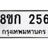 รับจัดหาทะเบียน 256 หมวดใหม่ 8ขก 256 ทะเบียนมงคล ผลรวมดี 24 - OK0722-8ขก