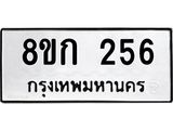 ทะเบียน 256