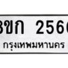 รับจัดหาทะเบียน 2560 หมวดใหม่ 8ขก 2560 ทะเบียนมงคล ผลรวมดี 24 - OK0724-8ขก