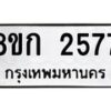 รับจัดหาทะเบียน 2577 หมวดใหม่ 8ขก 2577 ทะเบียนมงคล ผลรวมดี 32 - OK0724-8ขก