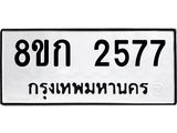 ทะเบียน 2577