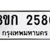 รับจัดหาทะเบียน 2586 หมวดใหม่ 8ขก 2586 ทะเบียนมงคล ผลรวมดี 32  - OK0724-8ขก