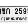 รับจัดหาทะเบียน 2595 หมวดใหม่ 8ขก 2595 ทะเบียนมงคล ผลรวมดี 32  - OK0724-8ขก