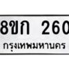 รับจัดหาทะเบียน 260 หมวดใหม่ 8ขก 260 ทะเบียนมงคล ผลรวมดี 19  - OK0722-8ขก
