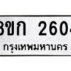 รับจัดหาทะเบียน 2604 หมวดใหม่ 8ขก 2604 ทะเบียนมงคล ผลรวมดี 23  - OK0724-8ขก