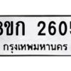 รับจัดหาทะเบียน 2605 หมวดใหม่ 8ขก 2605 ทะเบียนมงคล ผลรวมดี 24 - OK0724-8ขก
