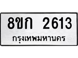 ทะเบียน 2613