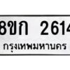 รับจัดหาทะเบียน 2614 หมวดใหม่ 8ขก 2614 ทะเบียนมงคล ผลรวมดี 24  - OK0724-8ขก