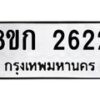 รับจัดหาทะเบียน 2622 หมวดใหม่ 8ขก 2622 ทะเบียนมงคล ผลรวมดี 23 - OK0724-8ขก