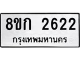 ทะเบียน 2622