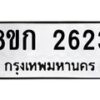 รับจัดหาทะเบียน 2623 หมวดใหม่ 8ขก 2623 ทะเบียนมงคล ผลรวมดี 24 - OK0724-8ขก