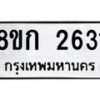 รับจัดหาทะเบียน 2631 หมวดใหม่ 8ขก 2631 ทะเบียนมงคล ผลรวมดี 23 - OK0724-8ขก