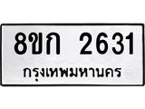 ทะเบียน 2631