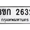 รับจัดหาทะเบียน 2632 หมวดใหม่ 8ขก 2632 ทะเบียนมงคล ผลรวมดี 24 - OK0724-8ขก