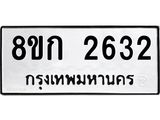 ทะเบียน 2632