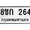 รับจัดหาทะเบียน 264 หมวดใหม่ 8ขก 264 ทะเบียนมงคล ผลรวมดี 23 - OK0722-8ขก