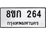 ทะเบียน 264