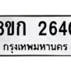 รับจัดหาทะเบียน 2640 หมวดใหม่ 8ขก 2640 ทะเบียนมงคล ผลรวมดี 23 - OK0724-8ขก