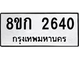 ทะเบียน 2640