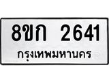 ทะเบียน 2641