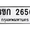 รับจัดหาทะเบียน 2650 หมวดใหม่ 8ขก 2650 ทะเบียนมงคล ผลรวมดี 24 - OK0724-8ขก