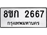 รับจัดหาทะเบียน 2667 หมวดใหม่ 8ขก 2667 ทะเบียนมงคล ผลรวมดี 32 - OK0724-8ขก