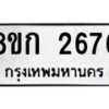รับจัดหาทะเบียน 2676 หมวดใหม่ 8ขก 2676 ทะเบียนมงคล ผลรวมดี 32  - OK0724-8ขก