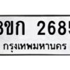 รับจัดหาทะเบียน 2685 หมวดใหม่ 8ขก 2685 ทะเบียนมงคล ผลรวมดี 32  - OK0724-8ขก