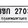 รับจัดหาทะเบียน 2703 หมวดใหม่ 8ขก 2703 ทะเบียนมงคล ผลรวมดี 23  - OK0724-8ขก