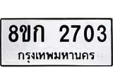 ทะเบียน 2703