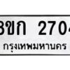 รับจัดหาทะเบียน 2704 หมวดใหม่ 8ขก 2704 ทะเบียนมงคล ผลรวมดี 24 - OK0724-8ขก