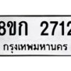 รับจัดหาทะเบียน 2712 หมวดใหม่ 8ขก 2712 ทะเบียนมงคล ผลรวมดี 23  - OK0724-8ขก