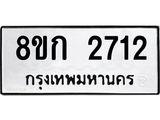 ทะเบียน 2712