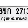 รับจัดหาทะเบียน 2713 หมวดใหม่ 8ขก 2713 ทะเบียนมงคล ผลรวมดี 24  - OK0724-8ขก