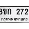 รับจัดหาทะเบียน 2721 หมวดใหม่ 8ขก 2721 ทะเบียนมงคล ผลรวมดี 23 - OK0724-8ขก