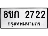 ทะเบียน 2722