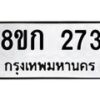 รับจัดหาทะเบียน 273 หมวดใหม่ 8ขก 273 ทะเบียนมงคล ผลรวมดี 23  - OK0722-8ขก