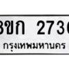 รับจัดหาทะเบียน 2730 หมวดใหม่ 8ขก 2730 ทะเบียนมงคล ผลรวมดี 23 - OK0724-8ขก