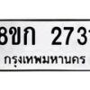 รับจัดหาทะเบียน 2731 หมวดใหม่ 8ขก 2731 ทะเบียนมงคล ผลรวมดี 24 - OK0724-8ขก