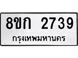 ทะเบียน 2739