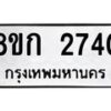 รับจัดหาทะเบียน 2740 หมวดใหม่ 8ขก 2740 ทะเบียนมงคล ผลรวมดี 24 - OK0724-8ขก