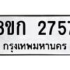 รับจัดหาทะเบียน 2757 หมวดใหม่ 8ขก 2757 ทะเบียนมงคล ผลรวมดี 32 - OK0724-8ขก