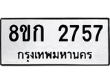 รับจัดหาทะเบียน 2757 หมวดใหม่ 8ขก 2757 ทะเบียนมงคล ผลรวมดี 32 - OK0724-8ขก