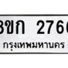 รับจัดหาทะเบียน 2766 หมวดใหม่ 8ขก 2766 ทะเบียนมงคล ผลรวมดี 32 - OK0724-8ขก