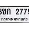 รับจัดหาทะเบียน 2775 หมวดใหม่ 8ขก 2775 ทะเบียนมงคล ผลรวมดี 32 - OK0724-8ขก
