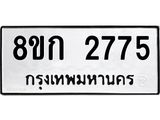 ทะเบียน 2775