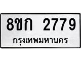 รับจัดหาทะเบียน 2779 หมวดใหม่ 8ขก 2779 ทะเบียนมงคล ผลรวมดี 36 - OK0724-8ขก